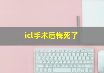 icl手术后悔死了