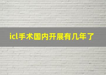 icl手术国内开展有几年了