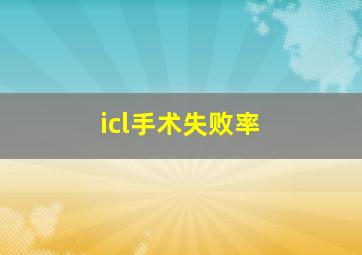 icl手术失败率