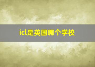 icl是英国哪个学校