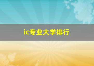 ic专业大学排行