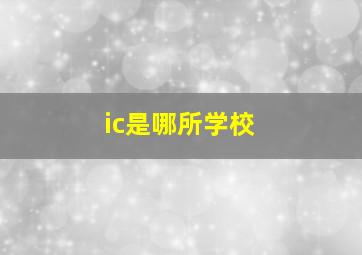 ic是哪所学校