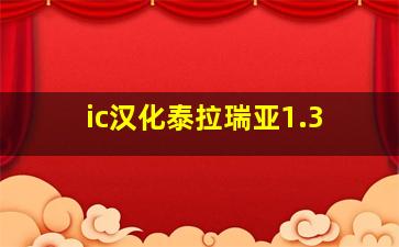 ic汉化泰拉瑞亚1.3