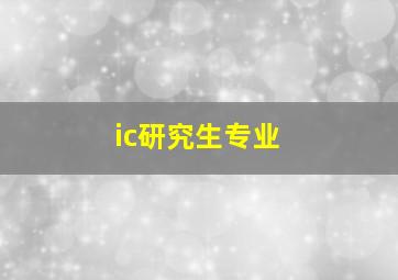 ic研究生专业