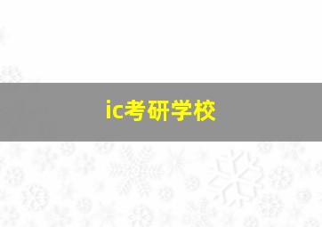 ic考研学校