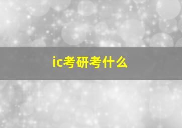 ic考研考什么