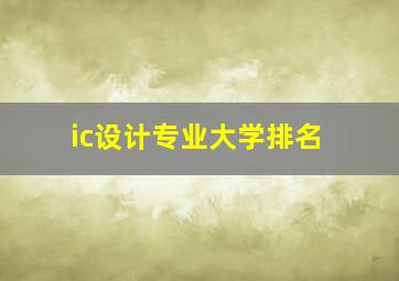 ic设计专业大学排名