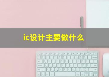 ic设计主要做什么