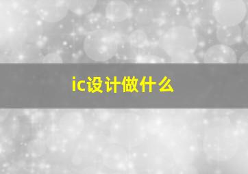 ic设计做什么