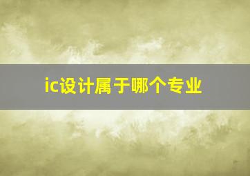 ic设计属于哪个专业