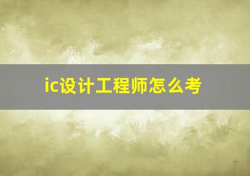 ic设计工程师怎么考