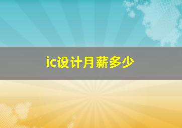 ic设计月薪多少