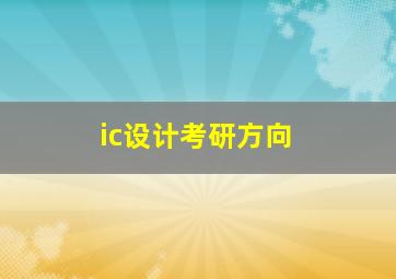 ic设计考研方向