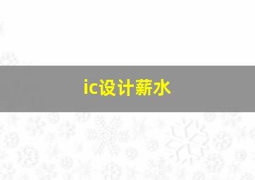 ic设计薪水