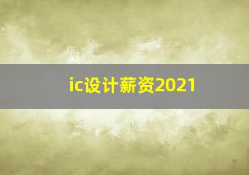 ic设计薪资2021