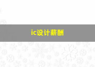 ic设计薪酬