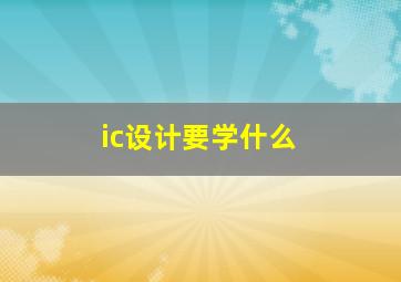 ic设计要学什么