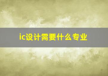 ic设计需要什么专业