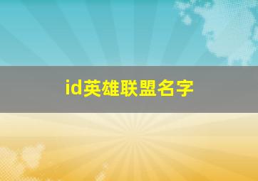 id英雄联盟名字