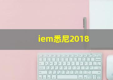 iem悉尼2018