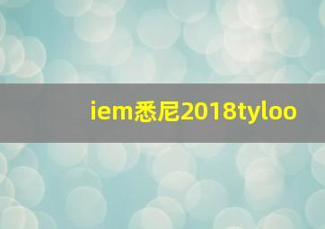 iem悉尼2018tyloo