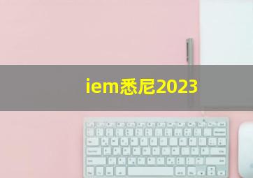 iem悉尼2023