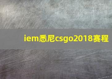 iem悉尼csgo2018赛程