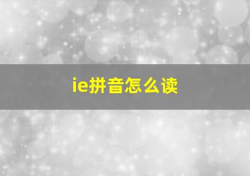 ie拼音怎么读