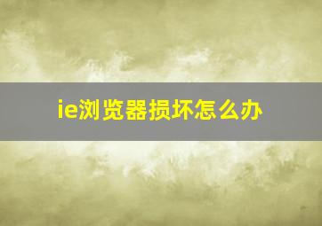 ie浏览器损坏怎么办