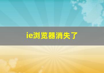 ie浏览器消失了