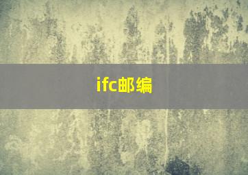 ifc邮编