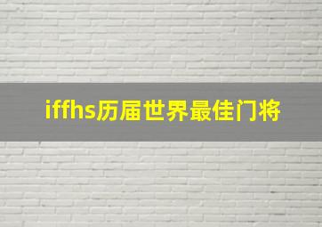 iffhs历届世界最佳门将