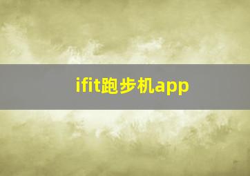 ifit跑步机app