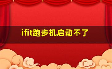 ifit跑步机启动不了