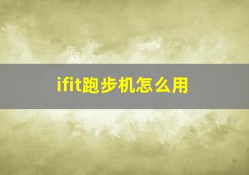 ifit跑步机怎么用