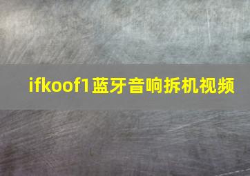 ifkoof1蓝牙音响拆机视频