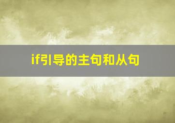 if引导的主句和从句