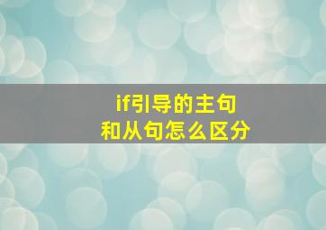 if引导的主句和从句怎么区分