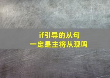 if引导的从句一定是主将从现吗