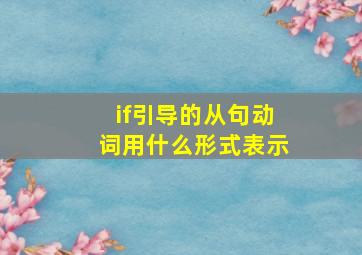 if引导的从句动词用什么形式表示