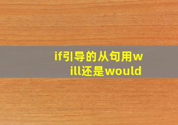 if引导的从句用will还是would