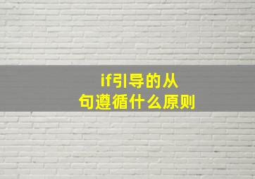 if引导的从句遵循什么原则