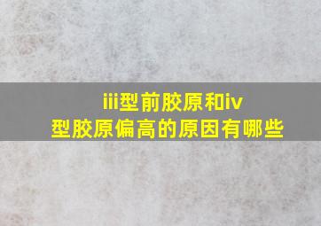 iii型前胶原和iv型胶原偏高的原因有哪些