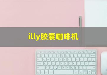 illy胶囊咖啡机