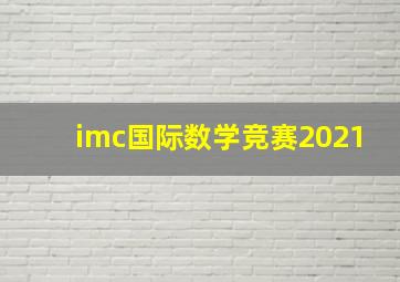 imc国际数学竞赛2021