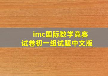 imc国际数学竞赛试卷初一组试题中文版