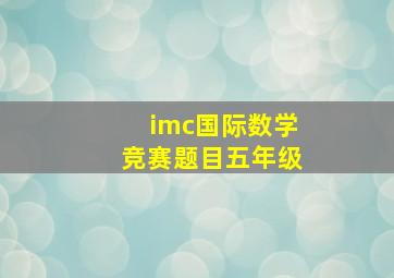 imc国际数学竞赛题目五年级