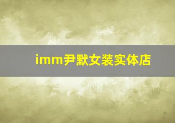 imm尹默女装实体店