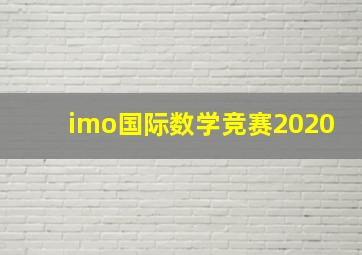 imo国际数学竞赛2020