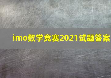 imo数学竞赛2021试题答案